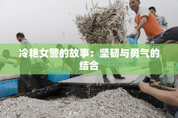 冷艳女警的故事：坚韧与勇气的结合