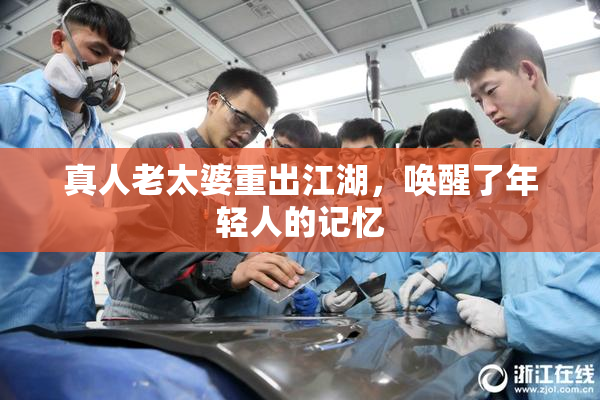 真人老太婆重出江湖，唤醒了年轻人的记忆