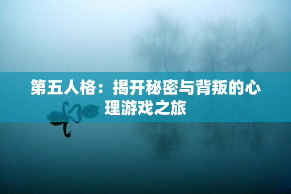 第五人格：揭开秘密与背叛的心理游戏之旅