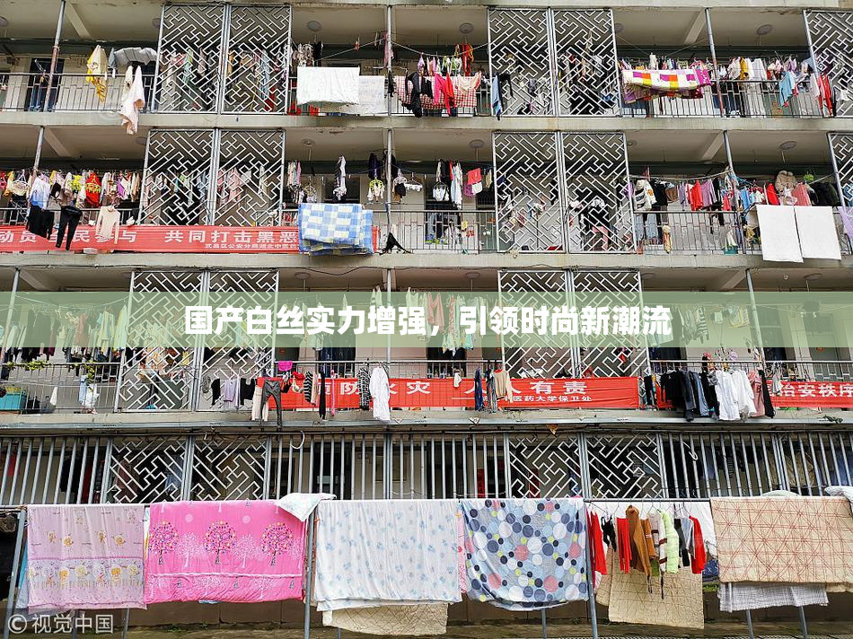 国产白丝实力增强，引领时尚新潮流