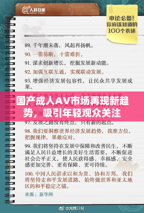 国产成人AV市场再现新趋势，吸引年轻观众关注