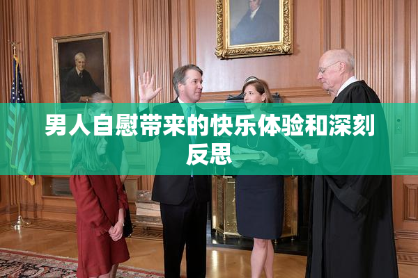 男人自慰带来的快乐体验和深刻反思