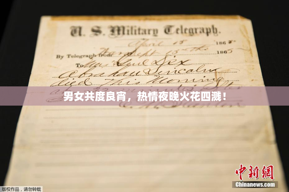 男女共度良宵，热情夜晚火花四溅！