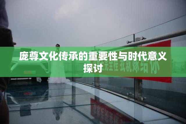 庞尊文化传承的重要性与时代意义探讨