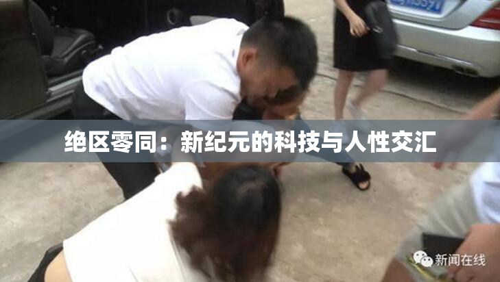绝区零同：新纪元的科技与人性交汇