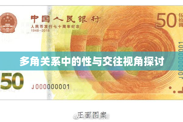 多角关系中的性与交往视角探讨