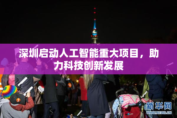 深圳启动人工智能重大项目，助力科技创新发展
