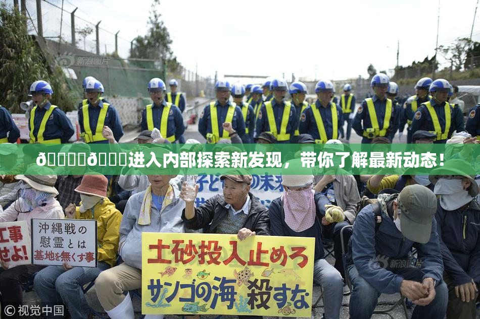🔞‌🍌进入内部探索新发现，带你了解最新动态！