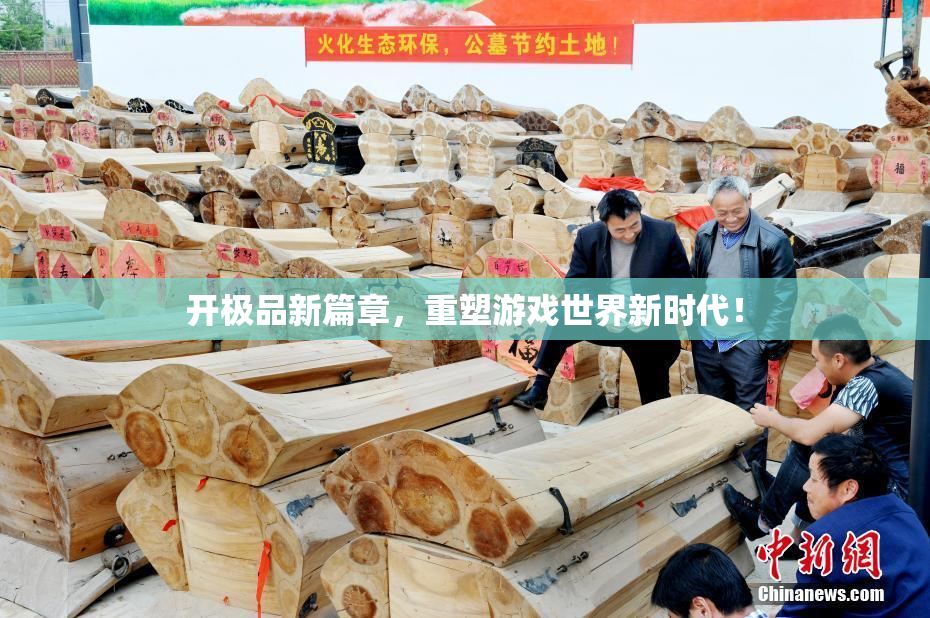 开极品新篇章，重塑游戏世界新时代！