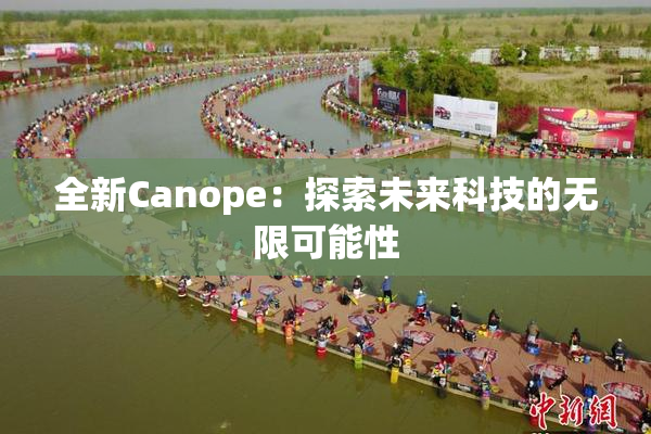 全新Canope：探索未来科技的无限可能性