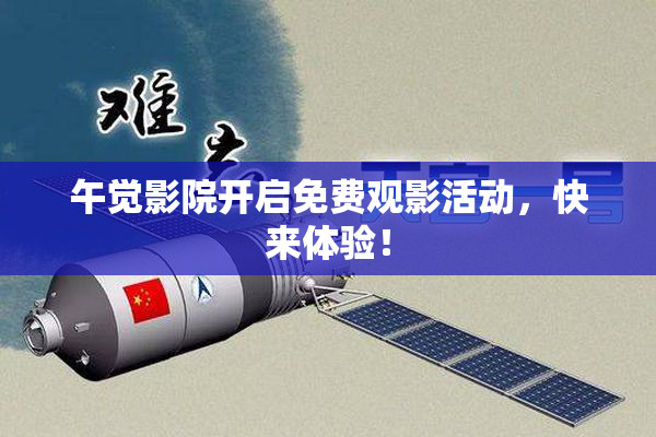 午觉影院开启免费观影活动，快来体验！