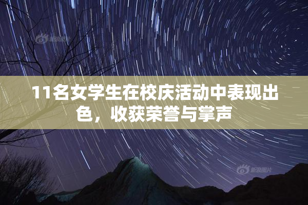 11名女学生在校庆活动中表现出色，收获荣誉与掌声
