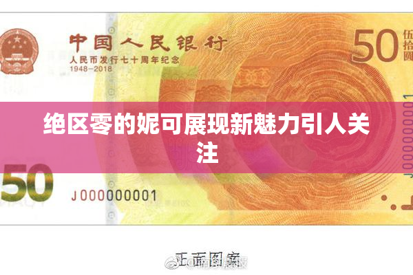 绝区零的妮可展现新魅力引人关注