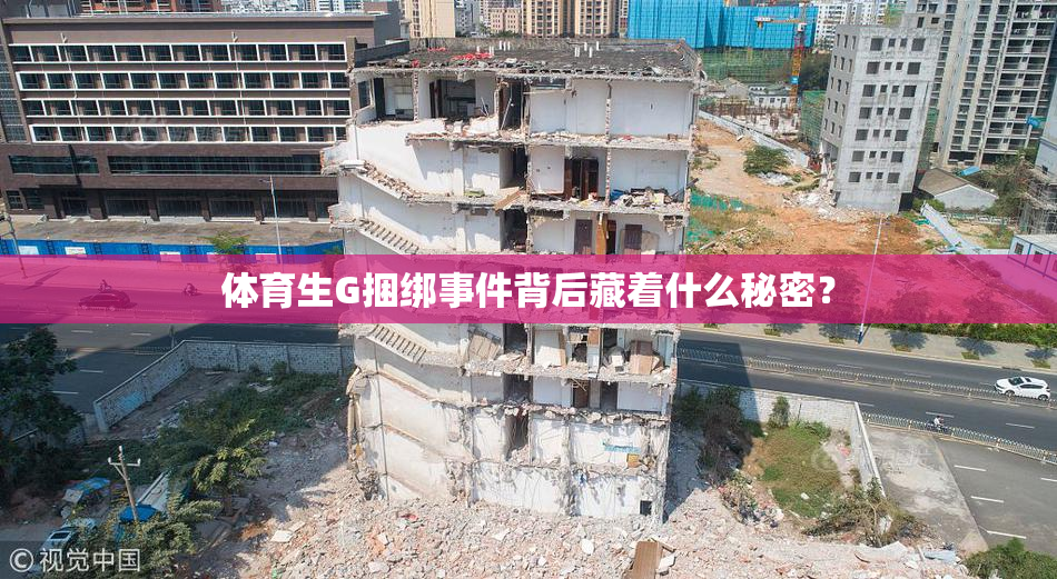 体育生G捆绑事件背后藏着什么秘密？