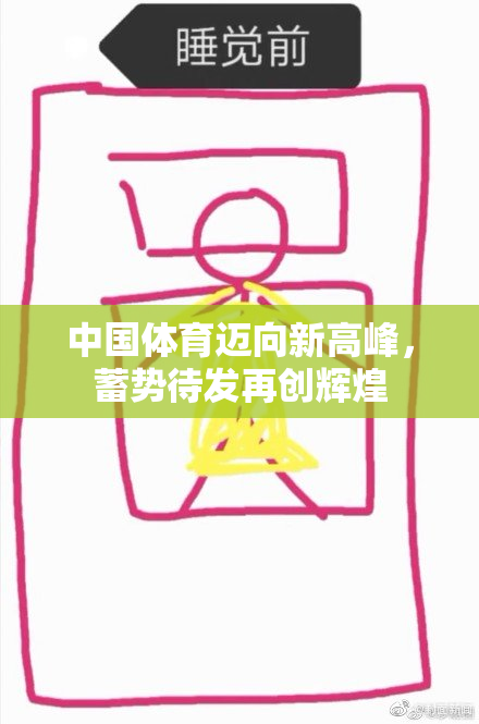 中国体育迈向新高峰，蓄势待发再创辉煌