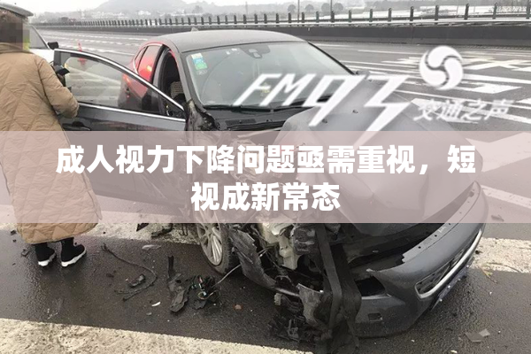 成人视力下降问题亟需重视，短视成新常态