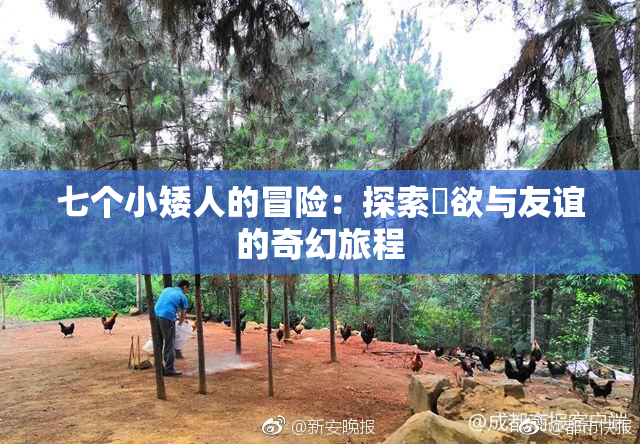 七个小矮人的冒险：探索婬欲与友谊的奇幻旅程