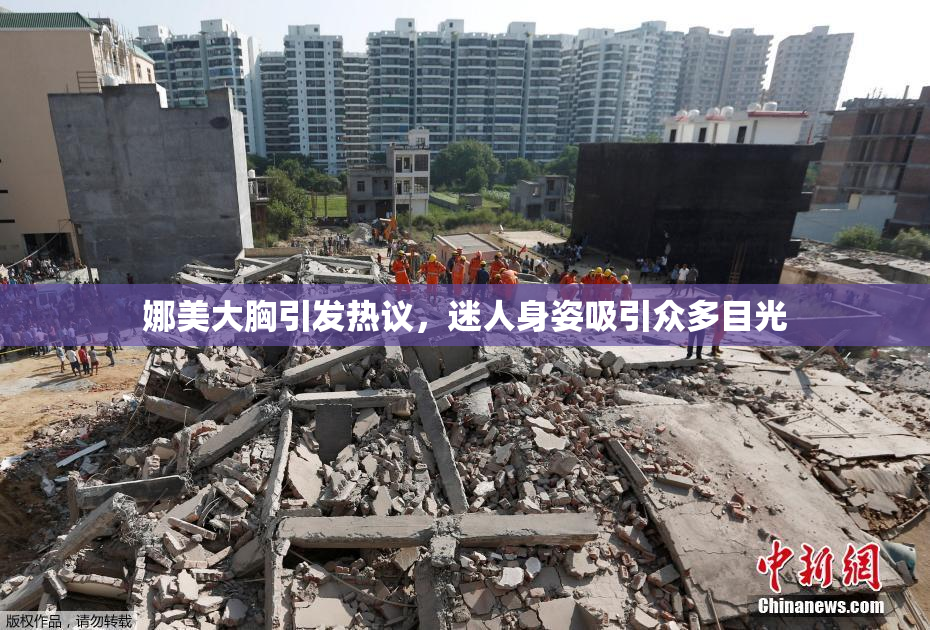 娜美大胸引发热议，迷人身姿吸引众多目光