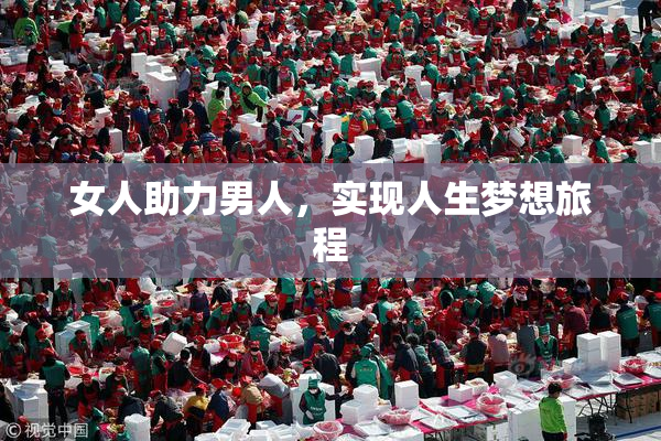 女人助力男人，实现人生梦想旅程