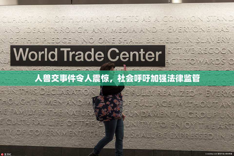 人兽交事件令人震惊，社会呼吁加强法律监管