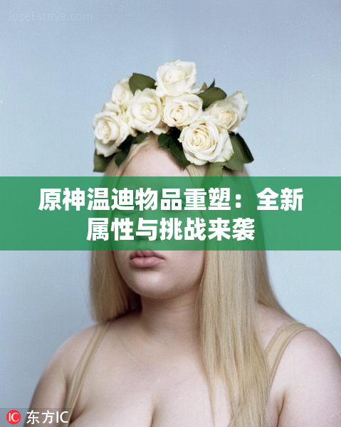 原神温迪物品重塑：全新属性与挑战来袭