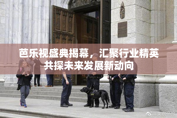 芭乐视盛典揭幕，汇聚行业精英共探未来发展新动向