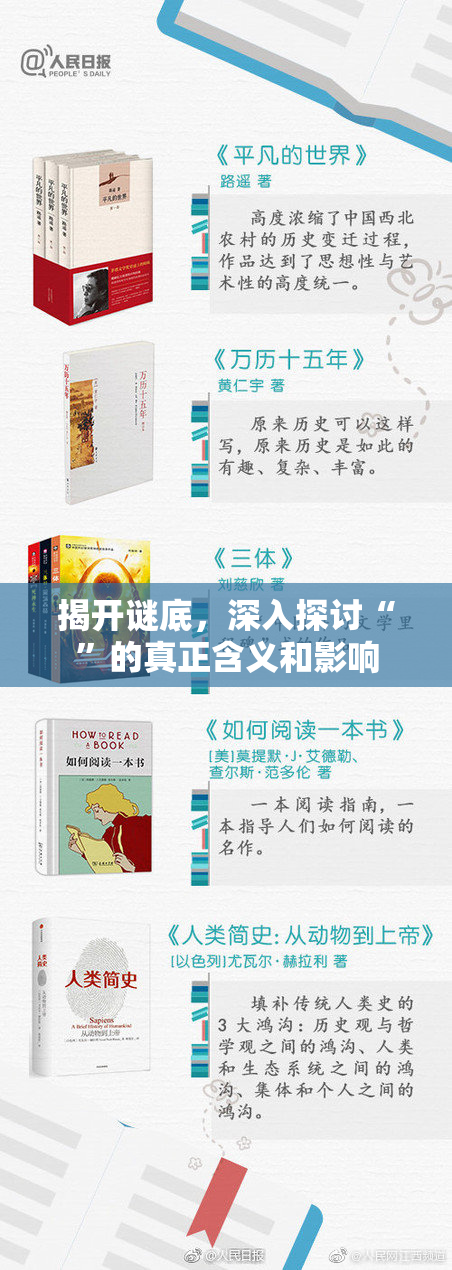 揭开谜底，深入探讨“”的真正含义和影响