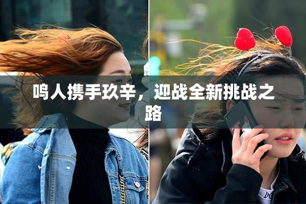 鸣人携手玖辛，迎战全新挑战之路