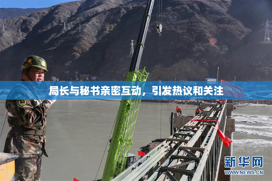 局长与秘书亲密互动，引发热议和关注