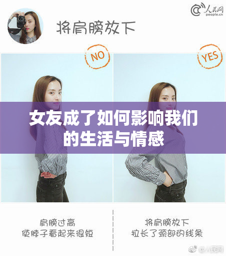 女友成了如何影响我们的生活与情感