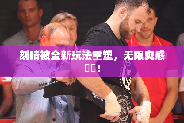 刻晴被全新玩法重塑，无限爽感來襲！
