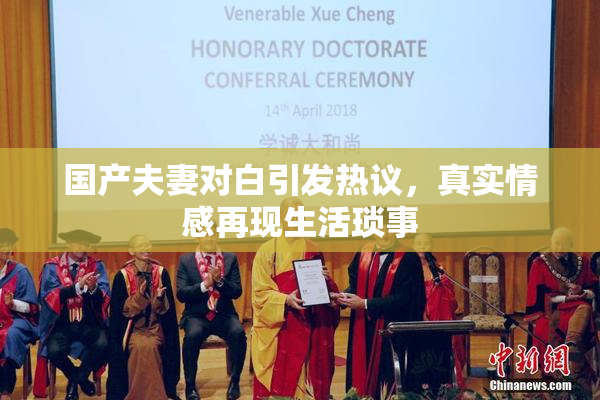 国产夫妻对白引发热议，真实情感再现生活琐事