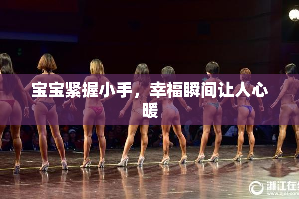 宝宝紧握小手，幸福瞬间让人心暖