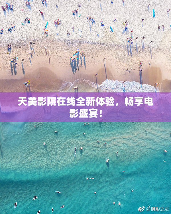 天美影院在线全新体验，畅享电影盛宴！