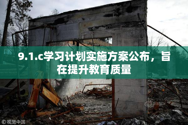 9.1.c学习计划实施方案公布，旨在提升教育质量