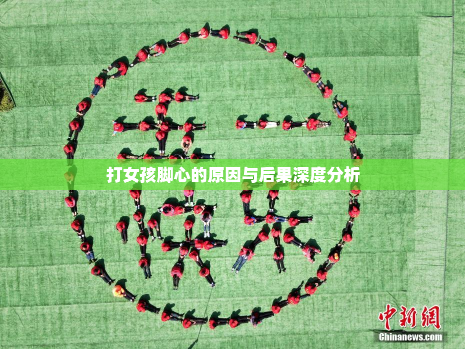 打女孩脚心的原因与后果深度分析