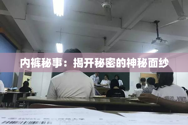 内裤秘事：揭开秘密的神秘面纱