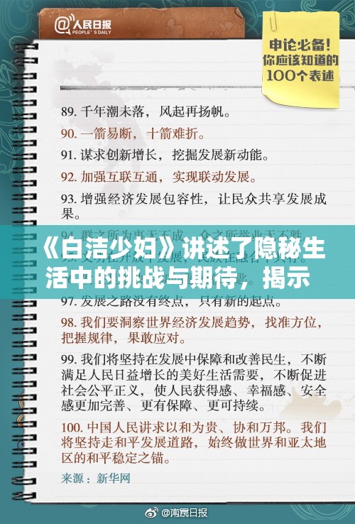 《白洁少妇》讲述了隐秘生活中的挑战与期待，揭示内心深处的挣扎与渴望。
