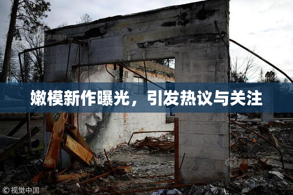 嫩模新作曝光，引发热议与关注