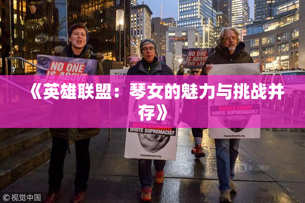 《英雄联盟：琴女的魅力与挑战并存》