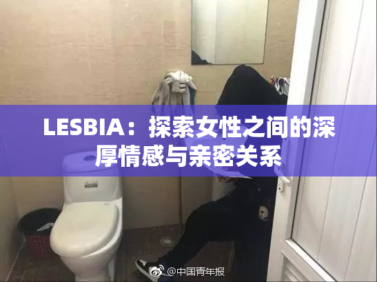 LESBIA：探索女性之间的深厚情感与亲密关系
