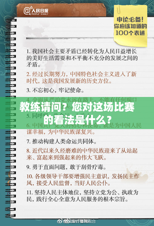 教练请问？您对这场比赛的看法是什么？