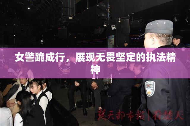 女警跪成行，展现无畏坚定的执法精神