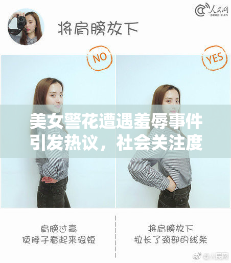 美女警花遭遇羞辱事件引发热议，社会关注度上升
