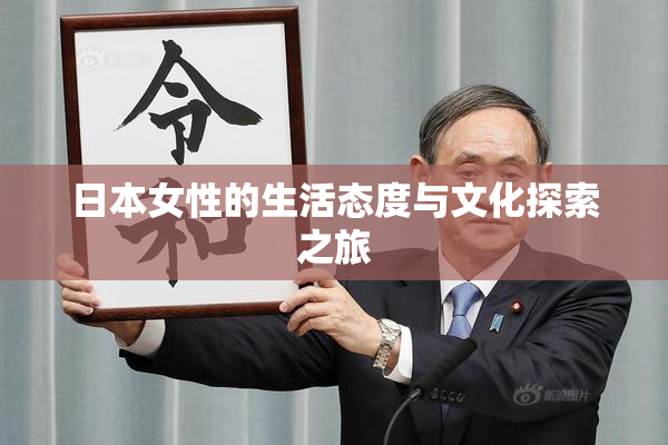 日本女性的生活态度与文化探索之旅