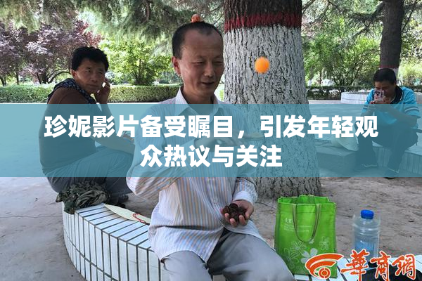 珍妮影片备受瞩目，引发年轻观众热议与关注
