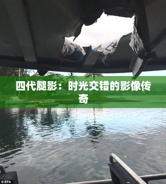 四代腿影：时光交错的影像传奇