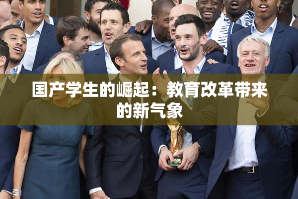 国产学生的崛起：教育改革带来的新气象