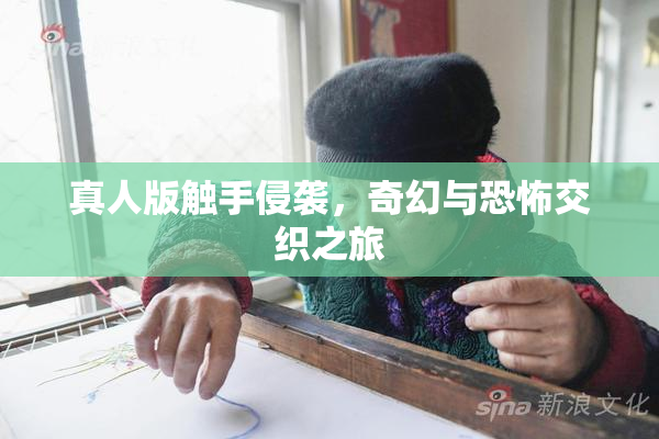 真人版触手侵袭，奇幻与恐怖交织之旅
