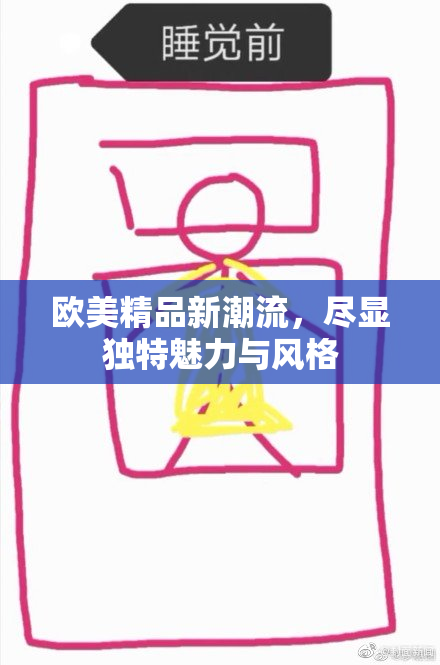 欧美精品新潮流，尽显独特魅力与风格